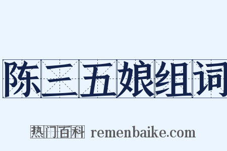 陈三五娘组词是什么意思的图片